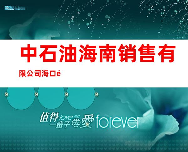 中石油海南销售有限公司海口道堂加油站